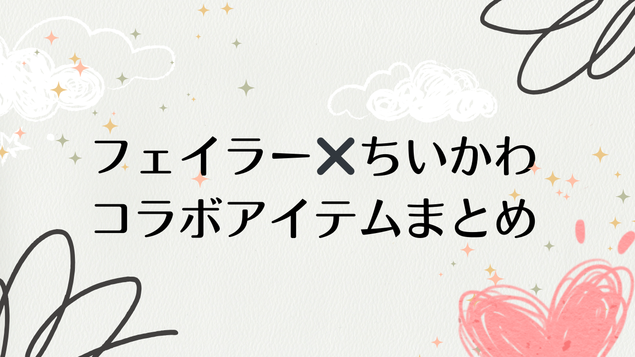 ちいかわフェイラー楽天タオルハンカチバッグシナモロール - ゆんログ